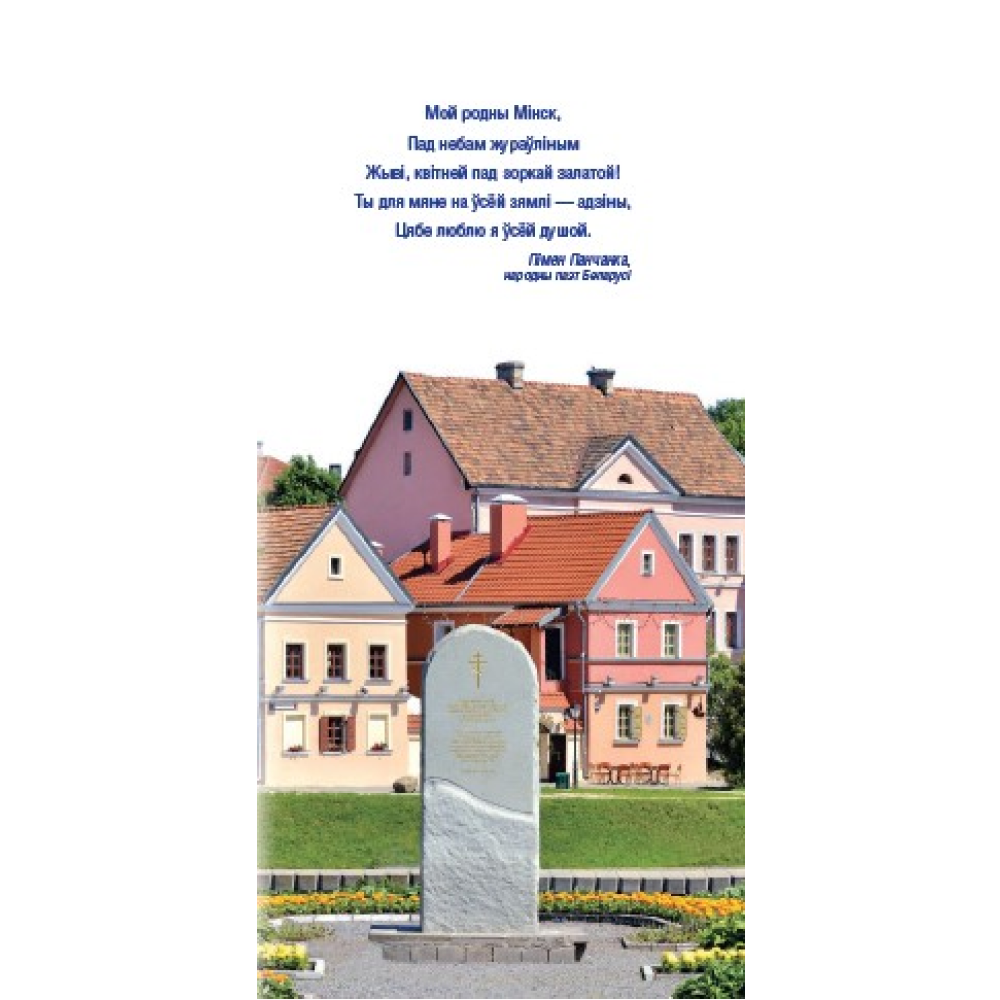Книга "Минск - столица Беларуси. Путеводитель", Николай Чирский - 2