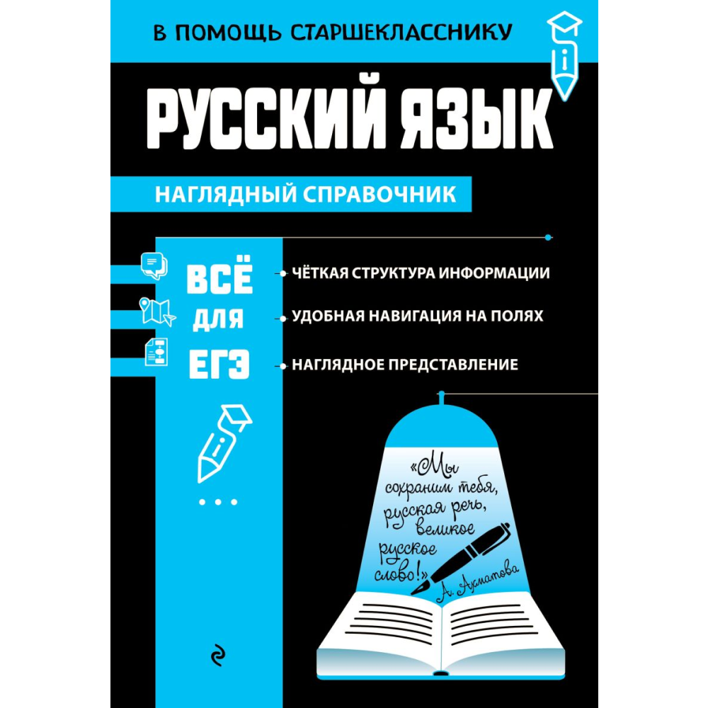 Книга "Наглядный справочник. Русский язык", Елена Маханова