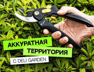 Садовые заботы с Deli Garden Series