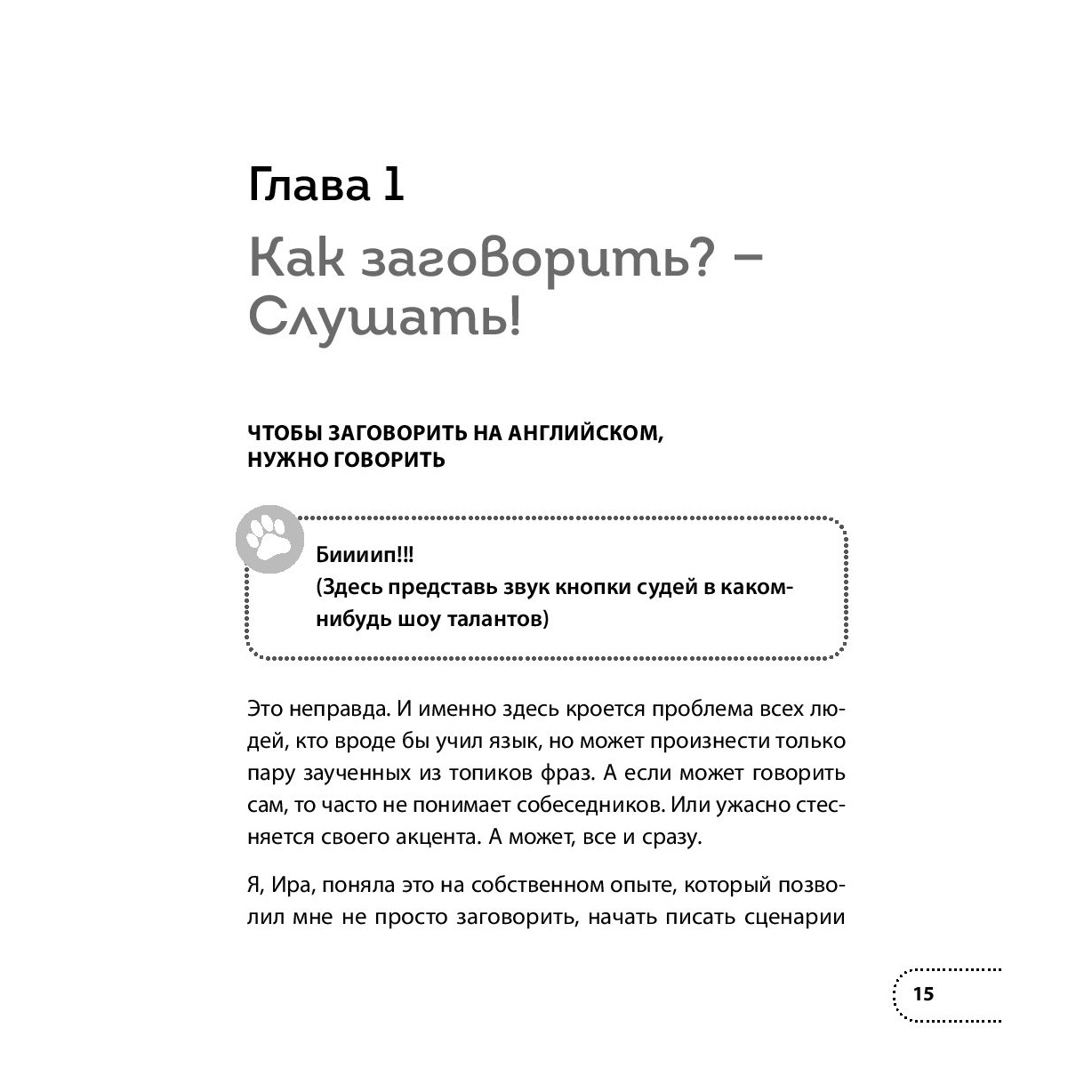Книга "Хватит тупить - пора говорить на английском! Как преодолеть языковой барьер за 30 минут в день", Бен Кунц, Ирина Мамонт - 10