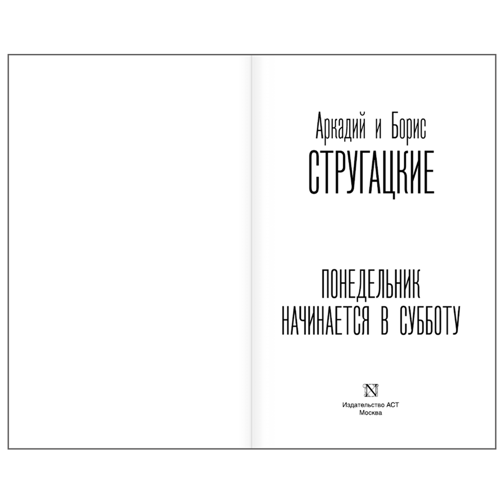 Книга "Понедельник начинается в субботу", Аркадий Стругацкий, Борис Стругацкий - 4