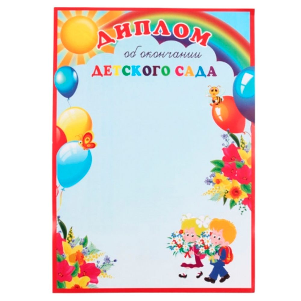 Диплом об окончании детского сада, А4, 250 г/м2