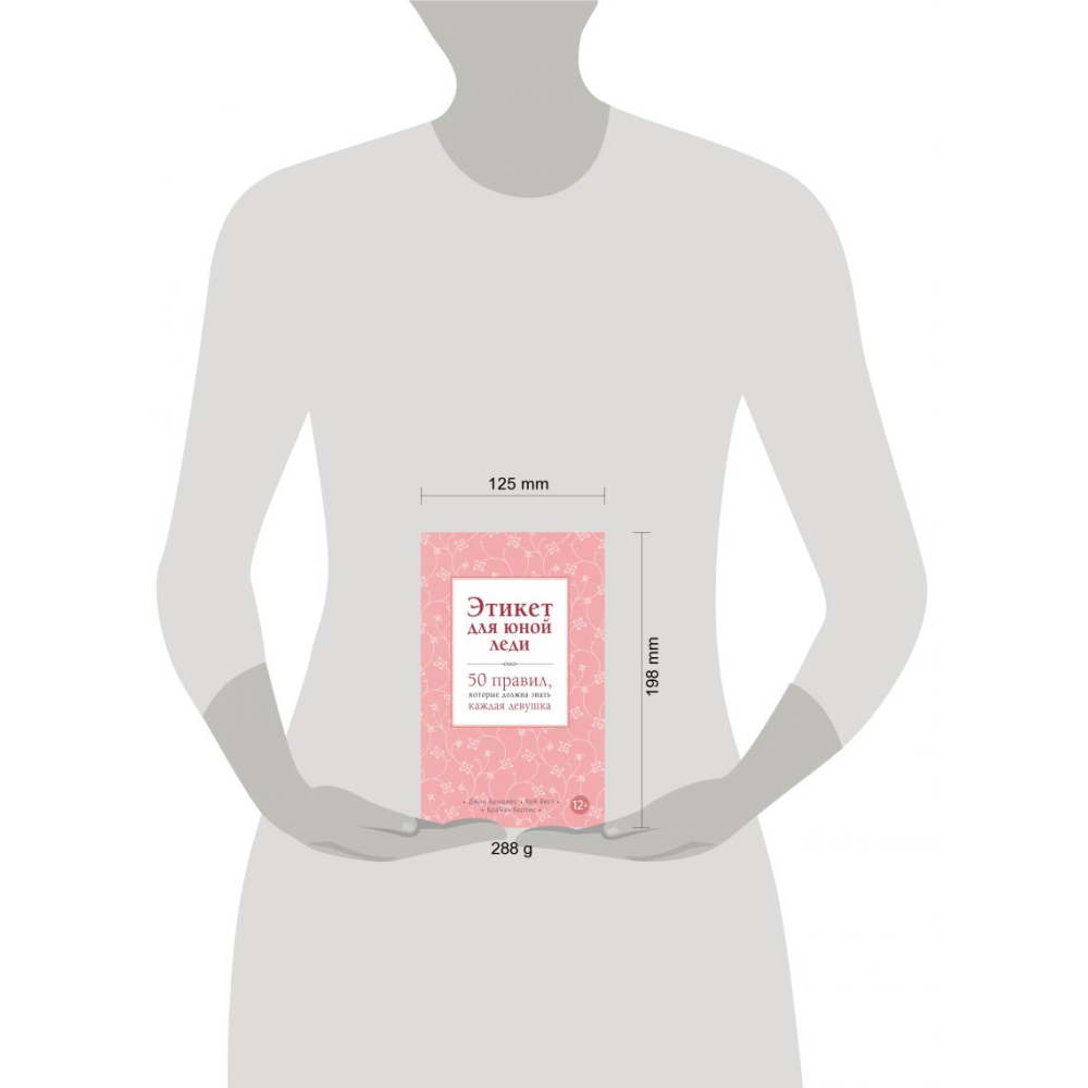Книга "Этикет для юной леди. 50 правил, которые должна знать каждая девушка", Джон Бриджес, Кейт Вест, Брайан Кертис - 11