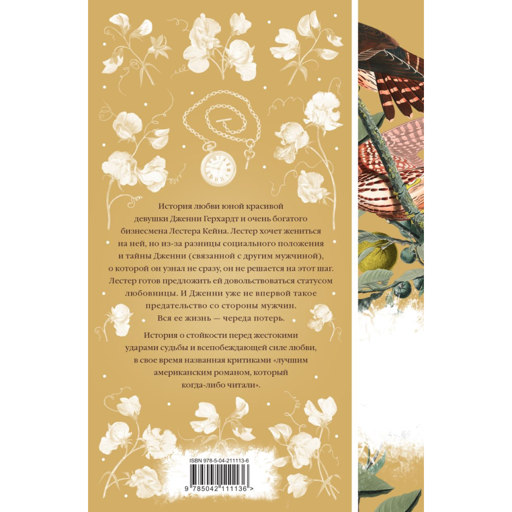 Книга "Элегантная классика. Дженни Герхардт (книга #33)", Драйзер Т.