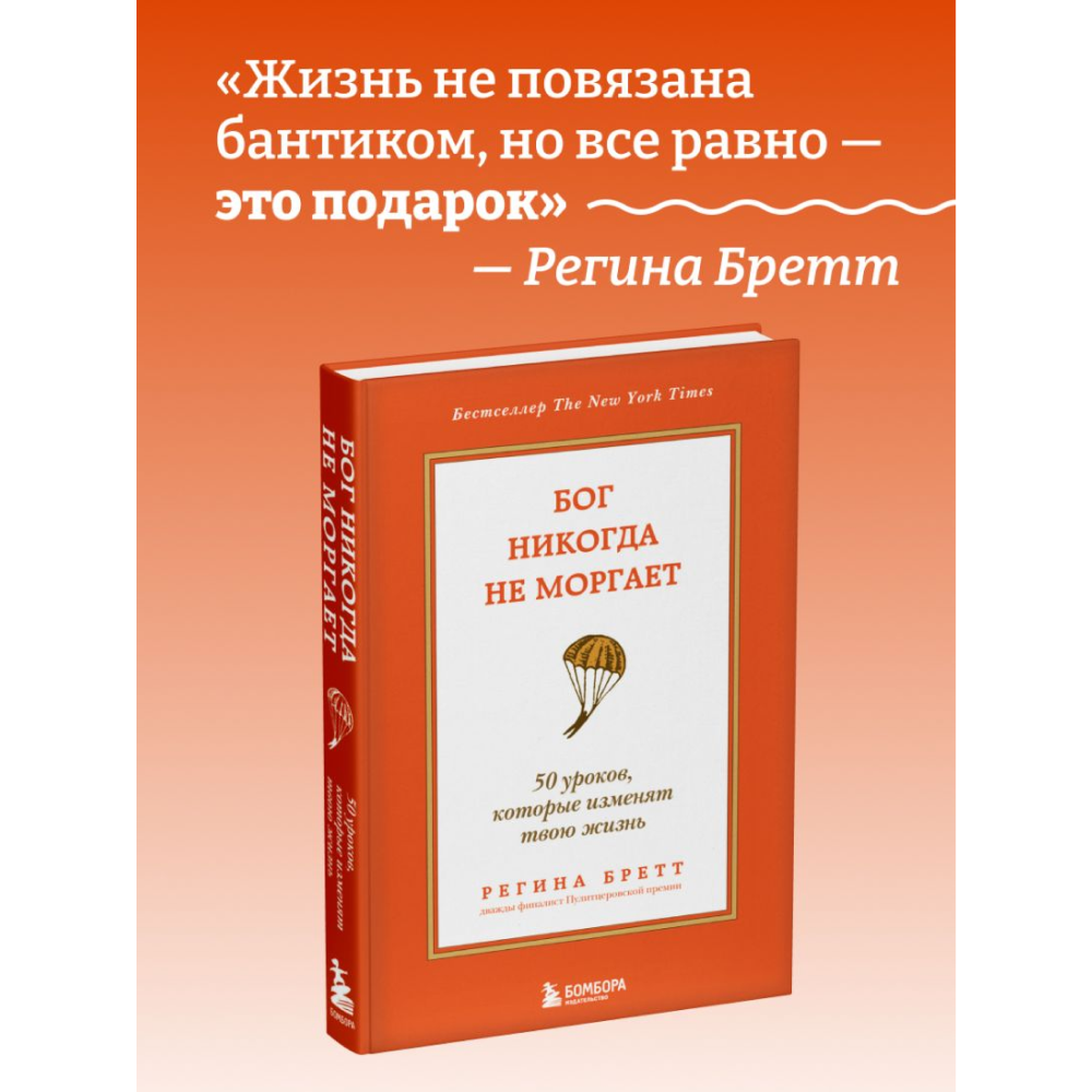 Книга "Бог никогда не моргает. 50 уроков, которые изменят твою жизнь (15-е издание)", Регина Бретт - 3