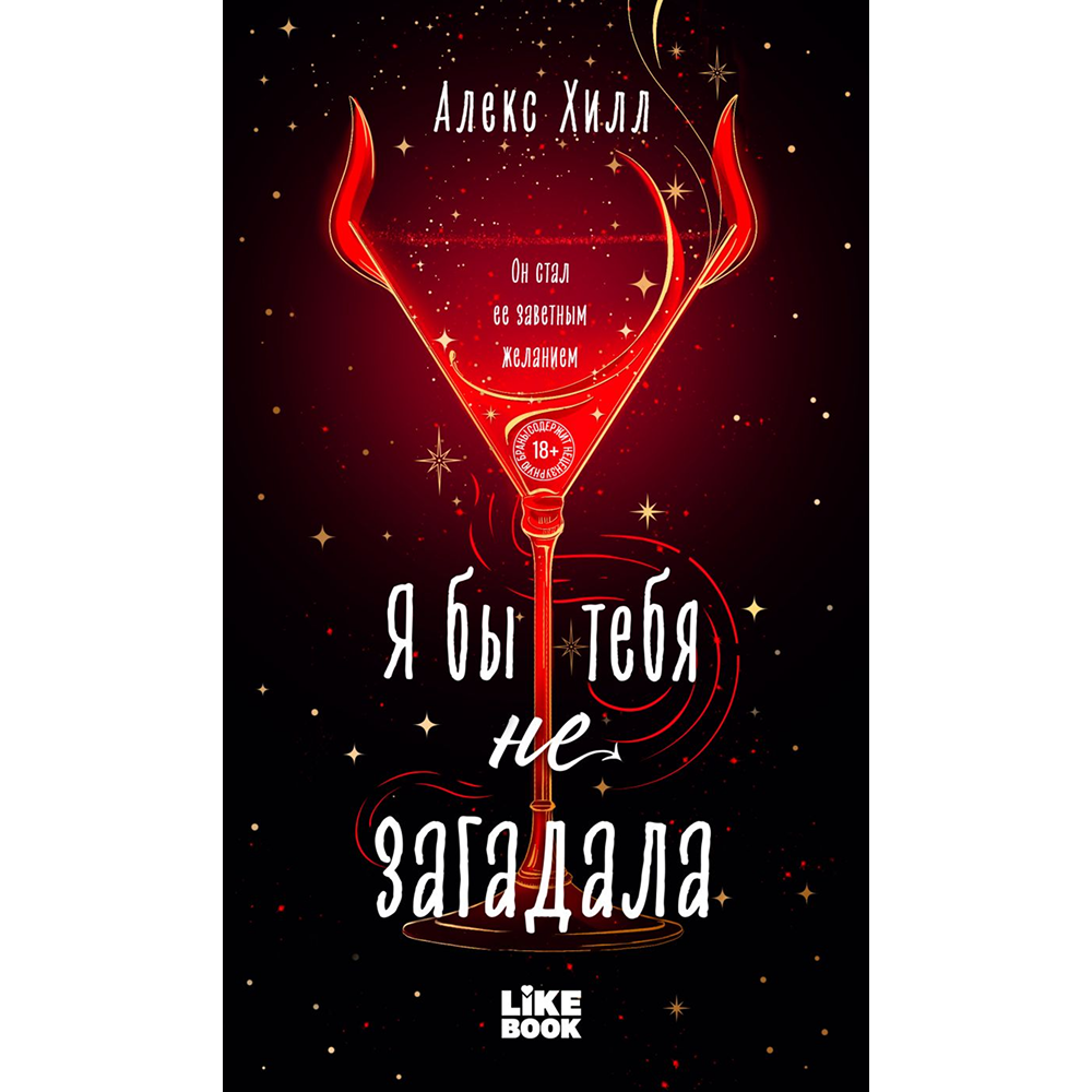 Книга "Я бы тебя не загадала", Алекс Хилл