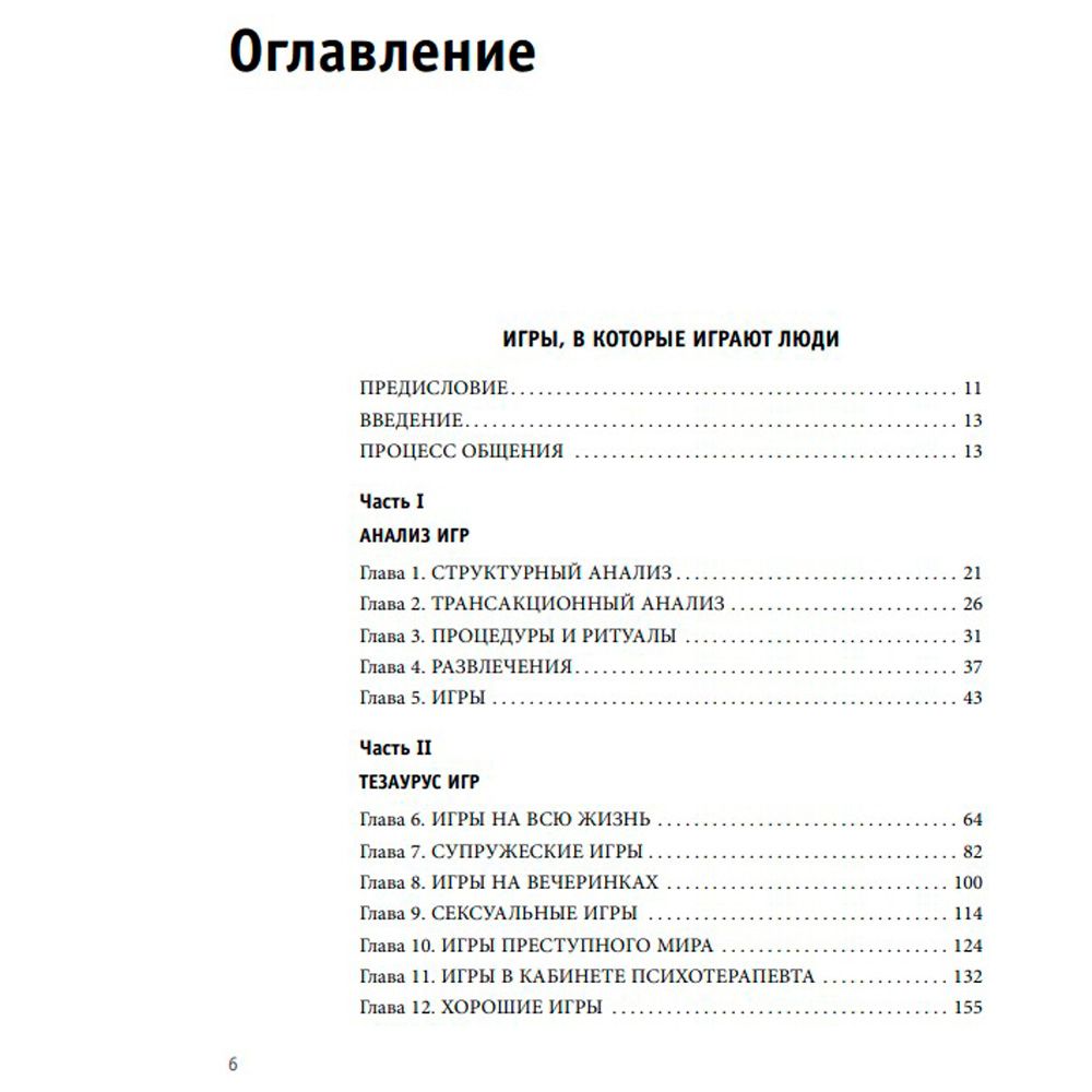 Книга "Игры, в которые играют люди. Люди, которые играют в игры", Эрик Берн - 4