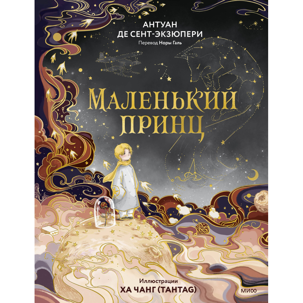 Книга "Маленький принц", Антуан де Сент-Экзюпери, илл. Ха Чанг (Tahtag)