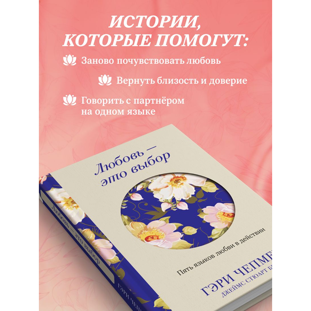 Книга "Любовь - это выбор. Пять языков любви в действии", Гэри Чепмен, Джеймс Стюарт Белл - 7