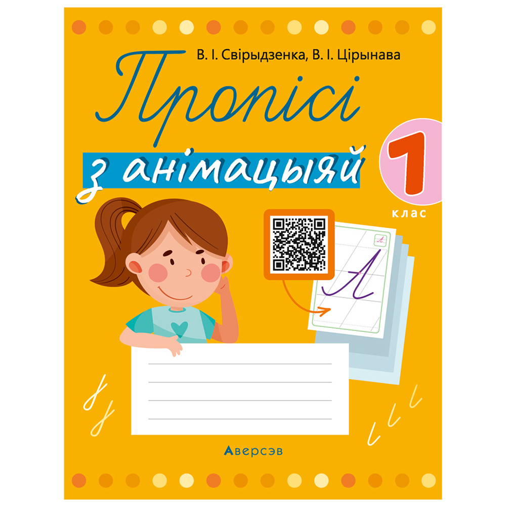Навучанне грамаце. 1 клас. Пропісі з анімацыяй, Свірыдзенка В. І., Цірынава В. І., Аверсэв