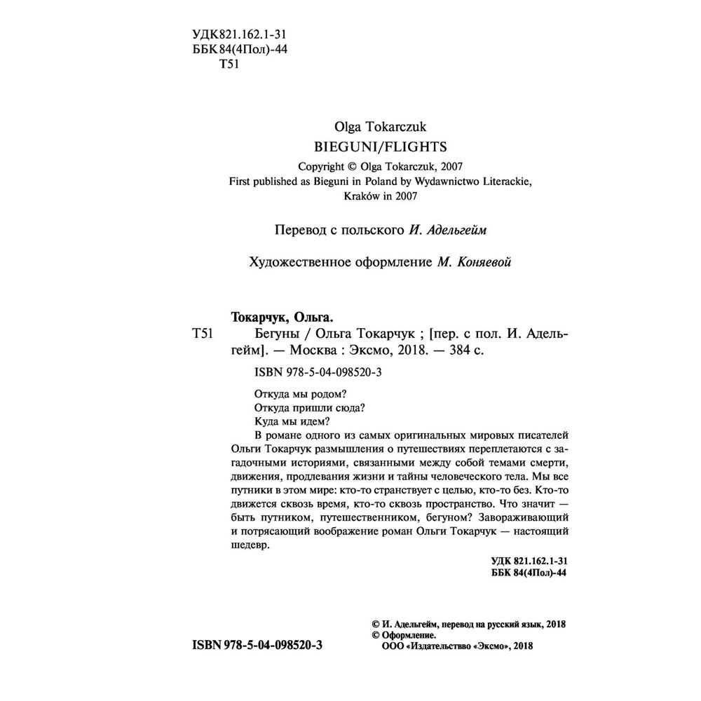 Книга "Бегуны", Ольга Токарчук - 3