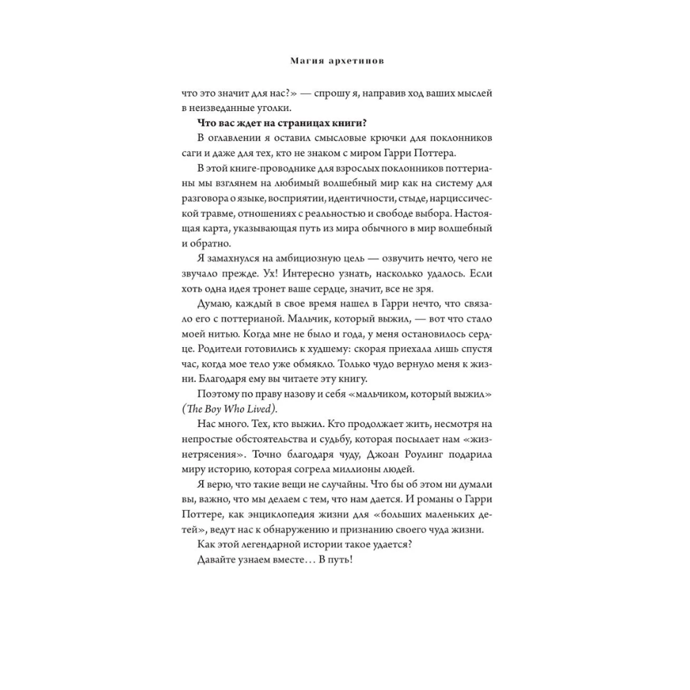 Книга "Магия архетипов. Дементоры и патронусы: темная и светлая стороны нашей психики", Роман Шестак-Галимов - 11