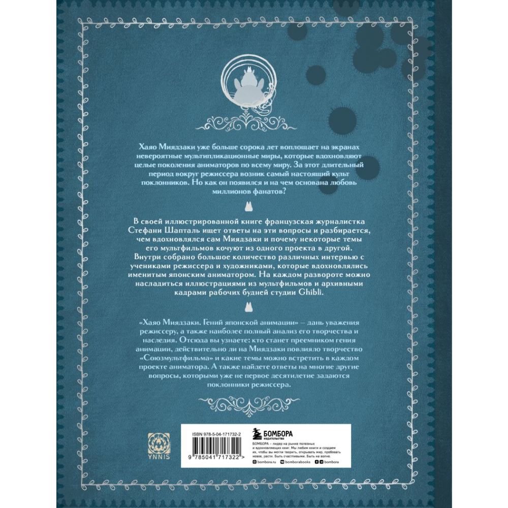 Книга "Хаяо Миядзаки. Гений Японской анимации", Стефани Шапталь - 10