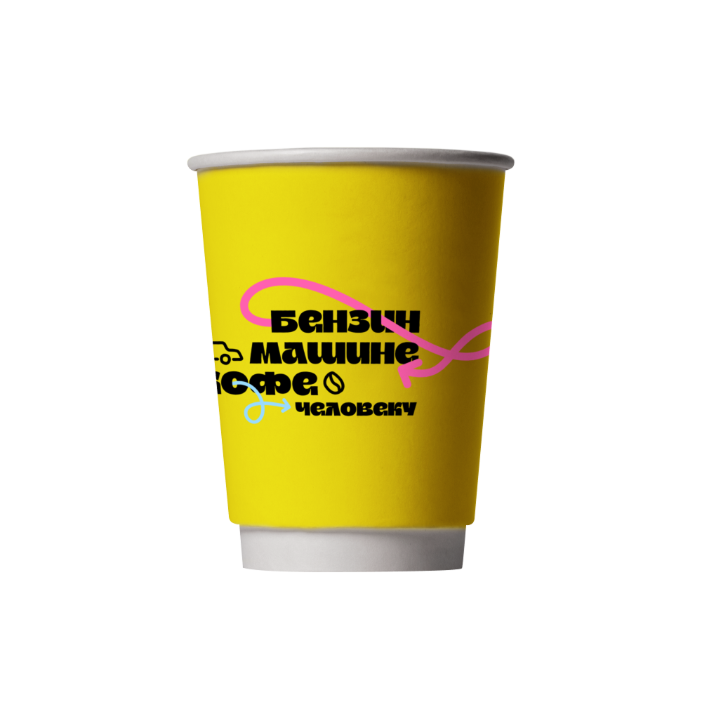 Стакан бумажный "Бензин машине, кофе человеку", 250 мл, желтый