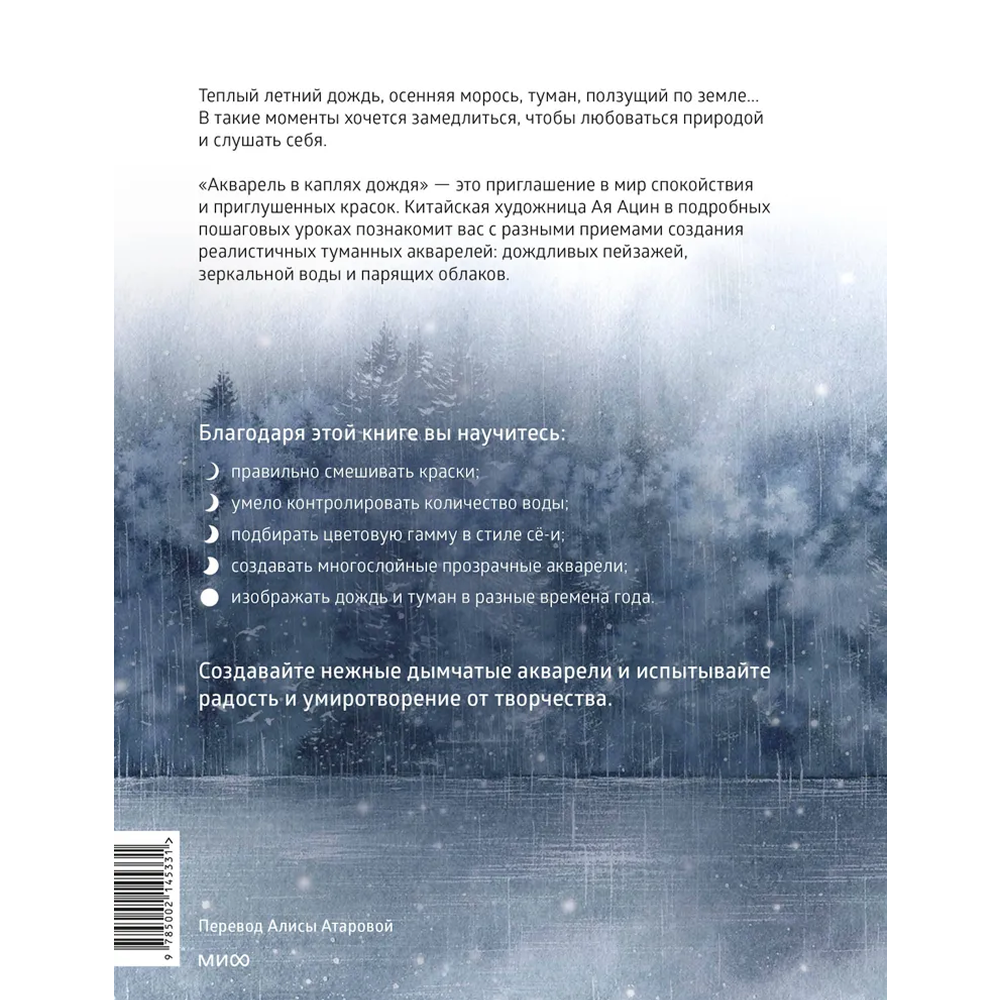 Книга "Акварель в каплях дождя. Рисуем глубины облаков, лотосовый пруд и сияние среди снегов", Ая Ацин