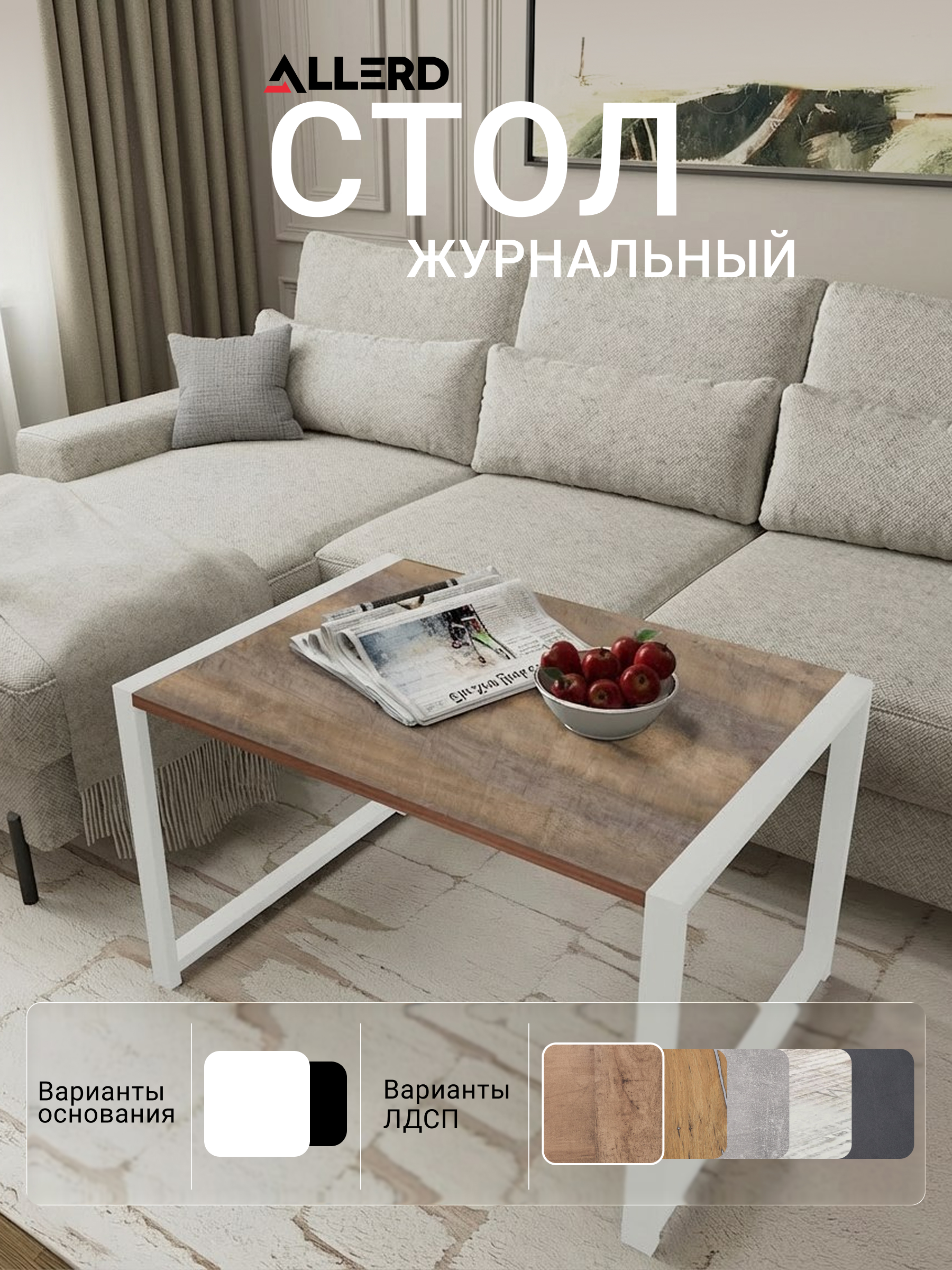 Стол журнальный ALLERD RION, белый муар, Австралийское дерево - 3