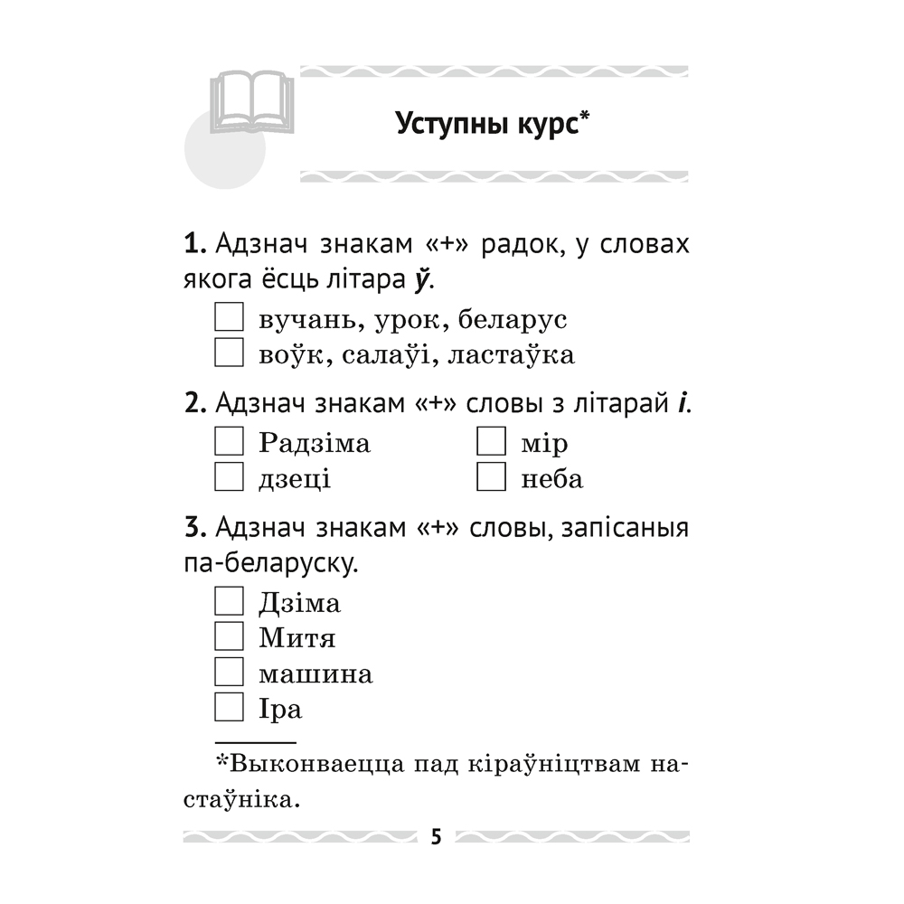 Беларуская мова. 2 кл. Тэматычны кантроль, Леўкiна Л.Ф., Аверсэв - 4