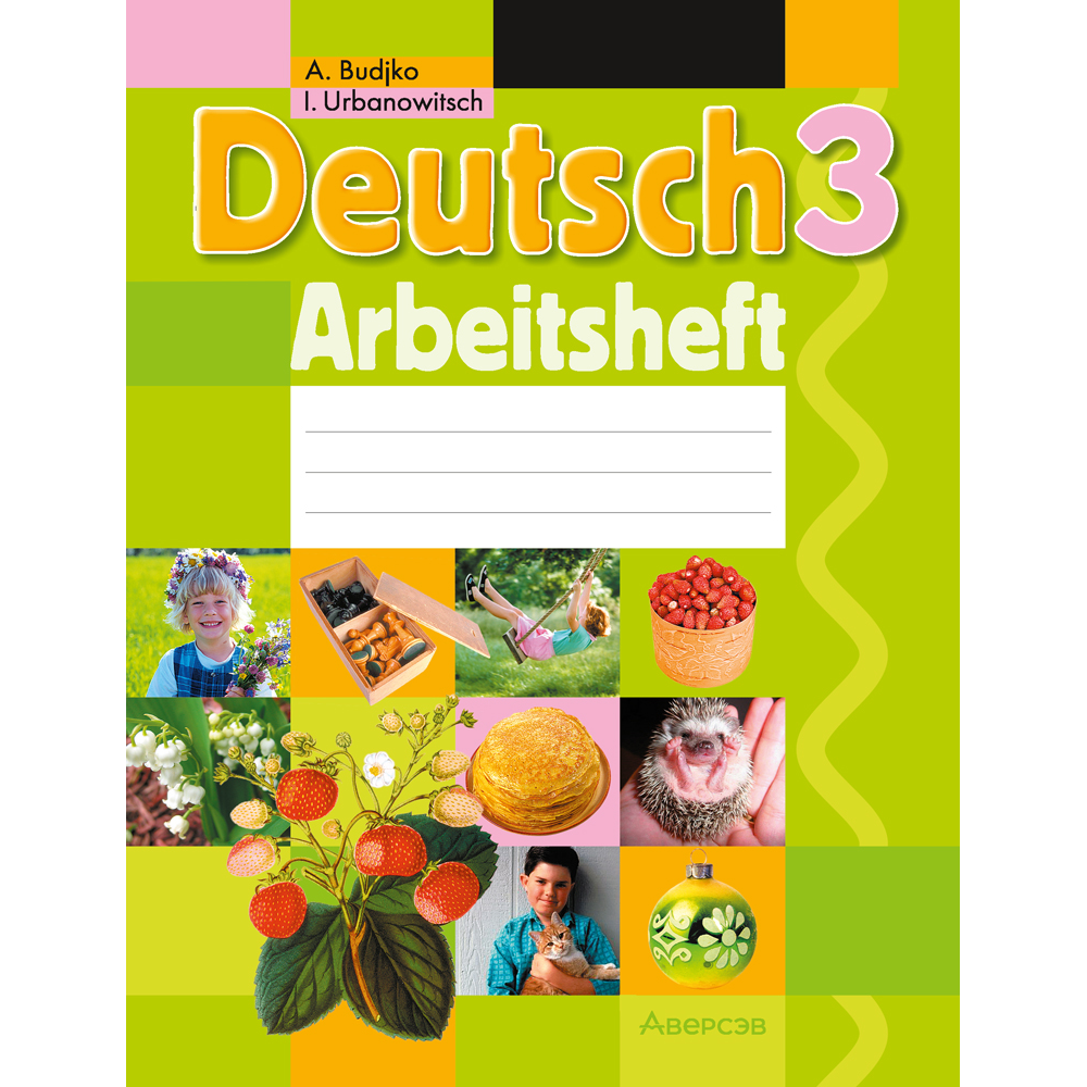 Книга "Немецкий язык. 3 класс. Практикум", Будько А. Ф., Урбанович И. Ю.