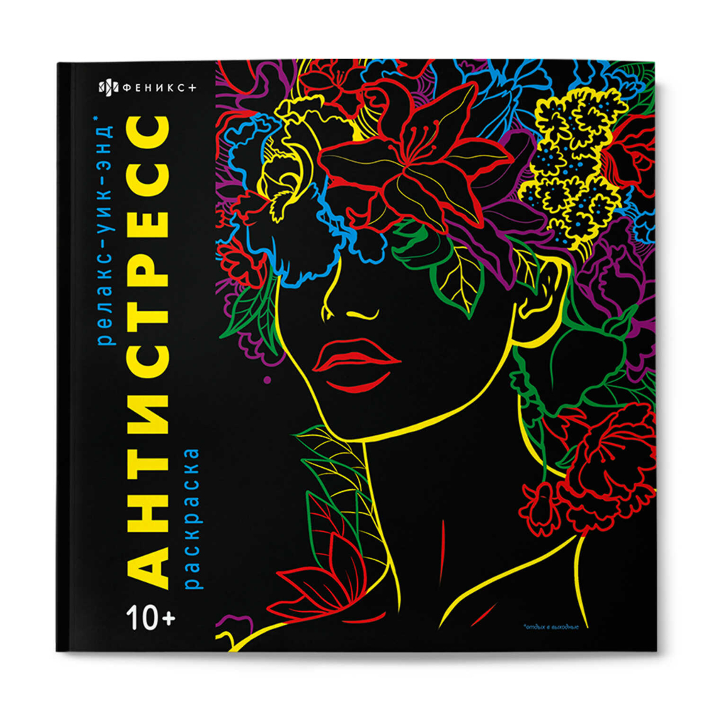 Раскраска "Антистресс. Релакс Уик-Энд"