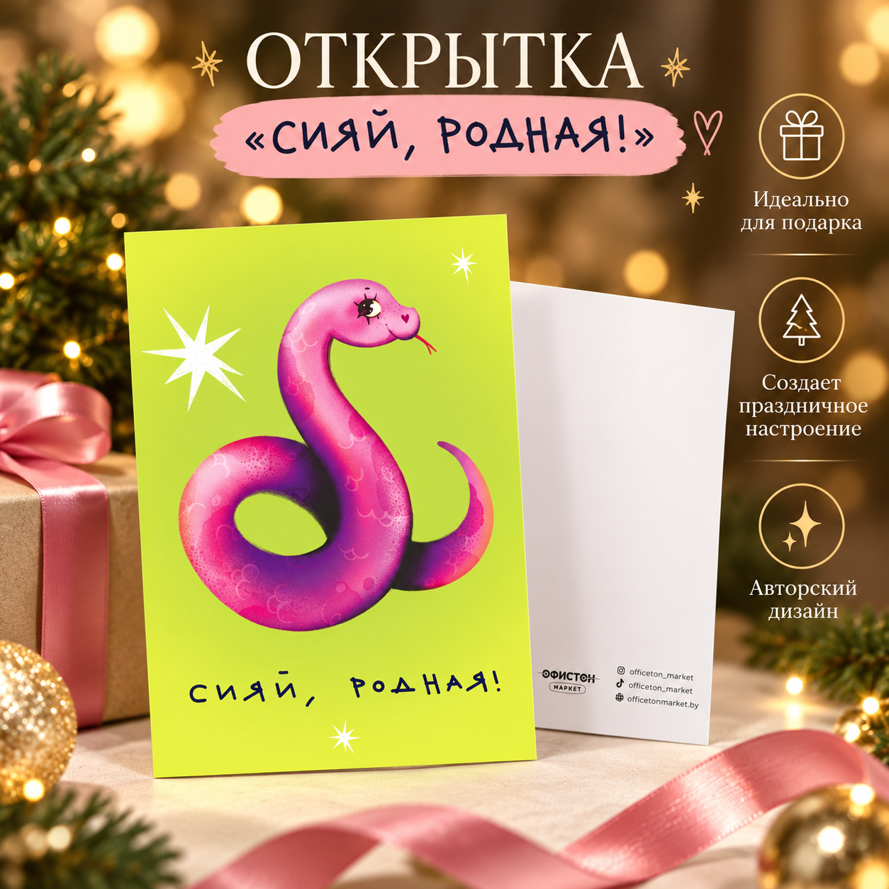 Дизайнерская открытка "Сияй, родная!"
