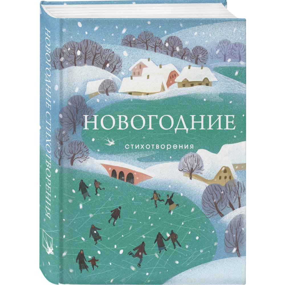 Книга "Новогодние стихотворения"