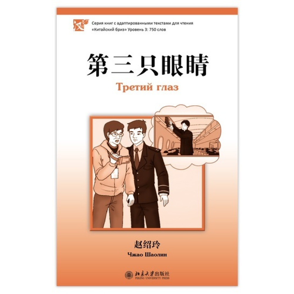 Книга на китайском языке "Третий глаз. Уровень 3", Чжао Шаолин