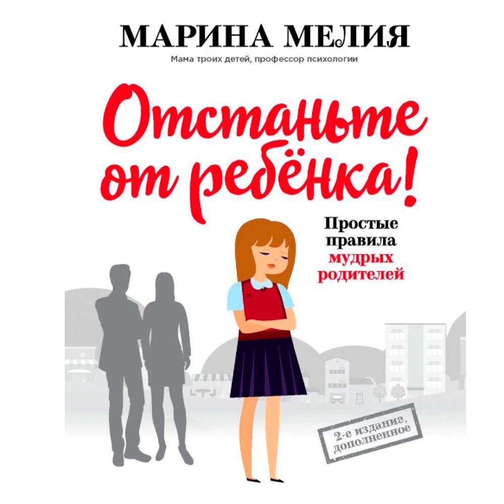 Книга "Отстаньте от ребенка! Простые правила мудрых родителей (2-е издание, дополненное)", Марина Мелия - 2
