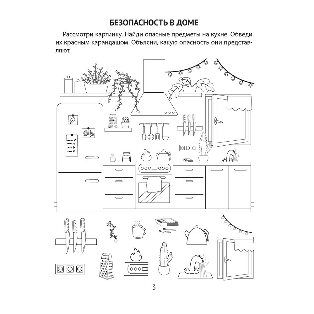 Книга "Азбука безопасности дошкольника. 4-5 лет. Тетрадь", Воронецкая Л. Н., Руцкая Р. Э.