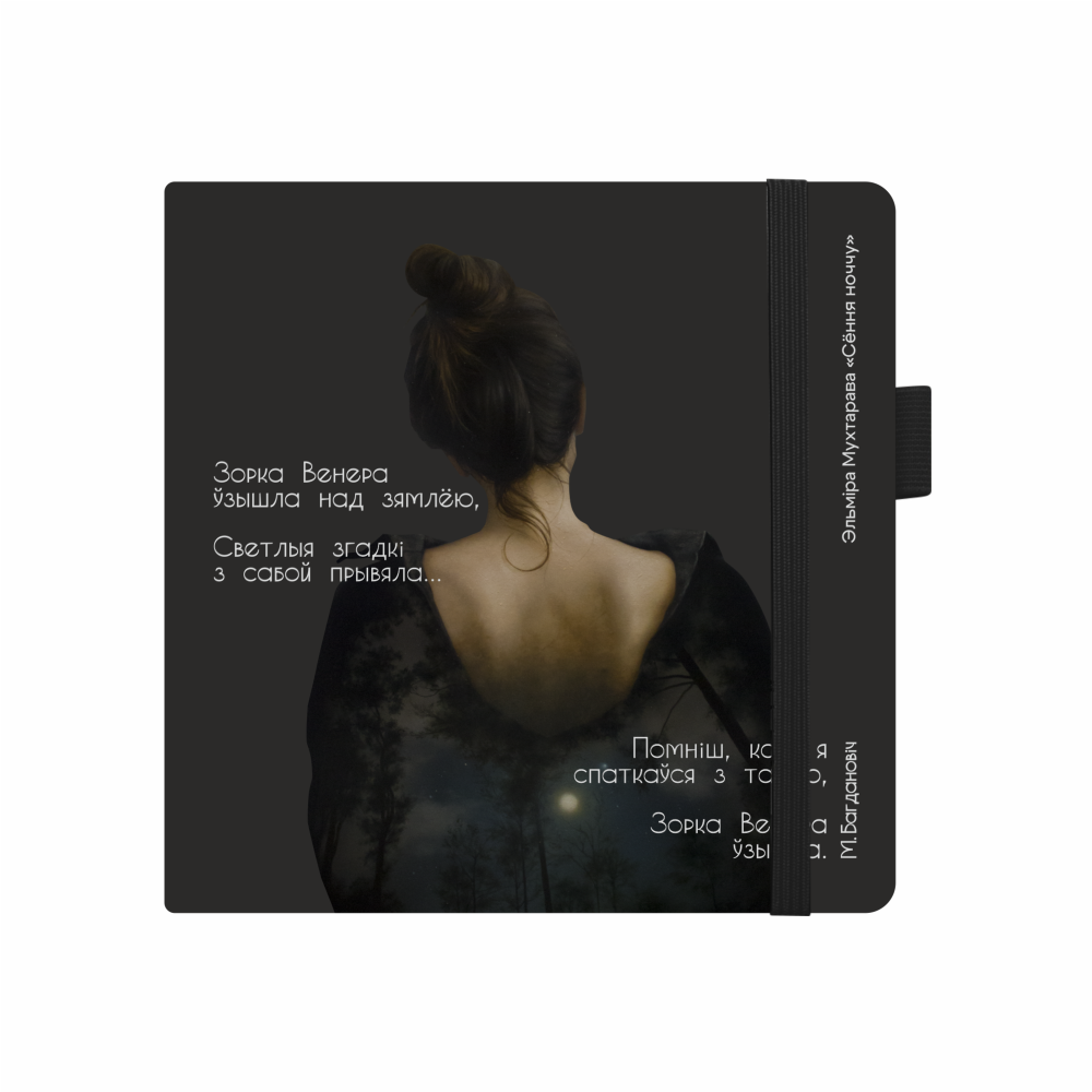 Скетчбук «Сегодня ночью», Эльмира Мухтарова, 12х12 см, 140 г/м2, 80 листов, черный