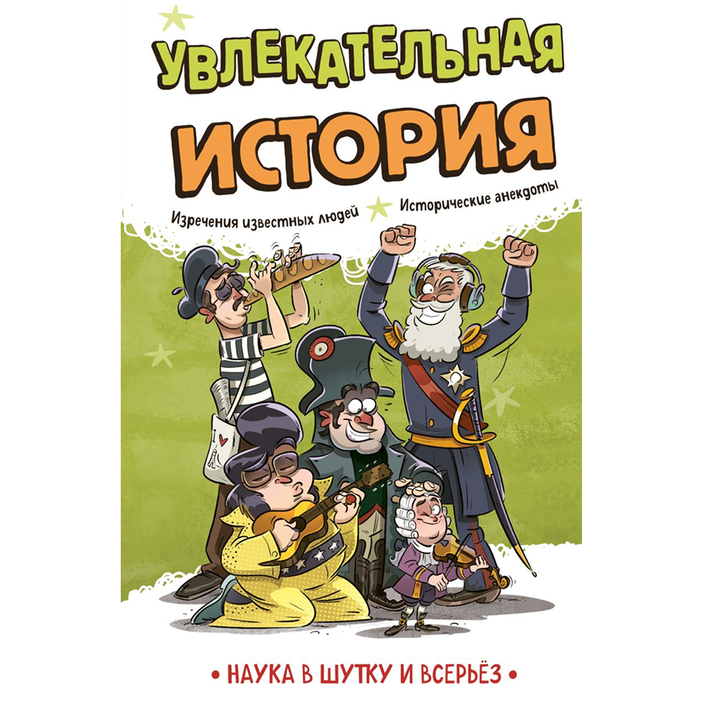 Книга "Наука в шутку и всерьёз. Увлекательная история"