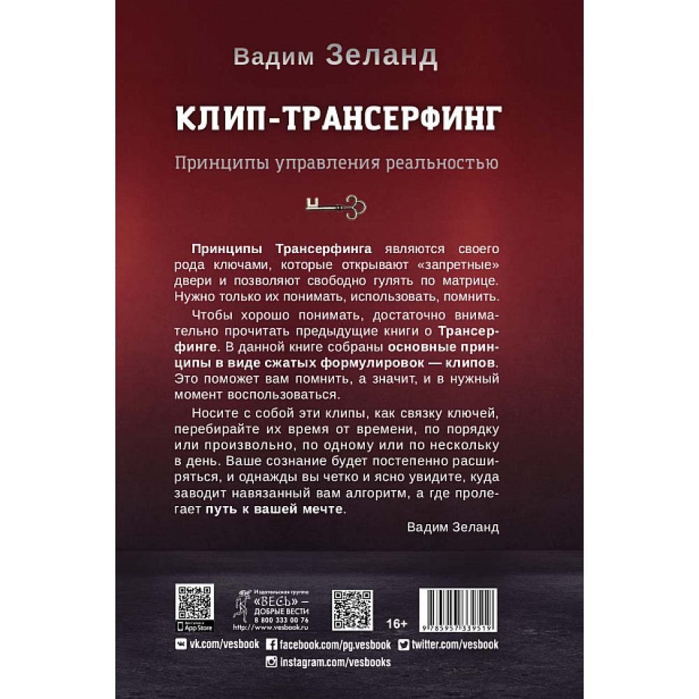 Книга "Клип-трансерфинг. Принципы управления реальностью", Вадим Зеланд