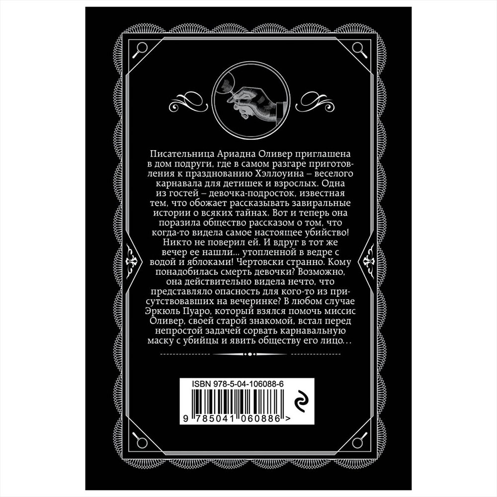 Книга "Вечеринка в Хэллоуин", Агата Кристи - 10