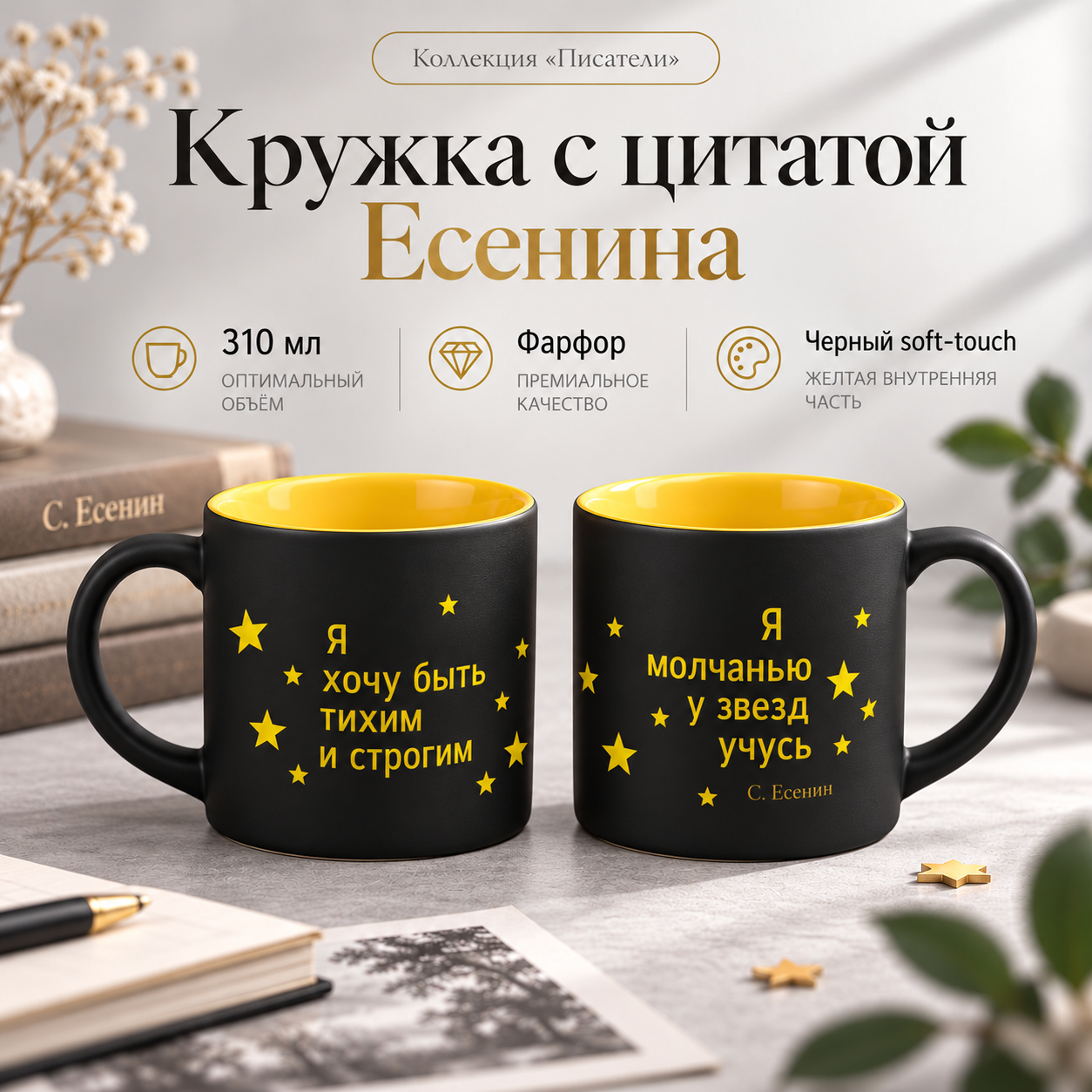Кружка "Я хочу быть тихим и строгим. Я молчанью у звезд учусь. Есенин", 310 мл, черный, желтый, фарфор