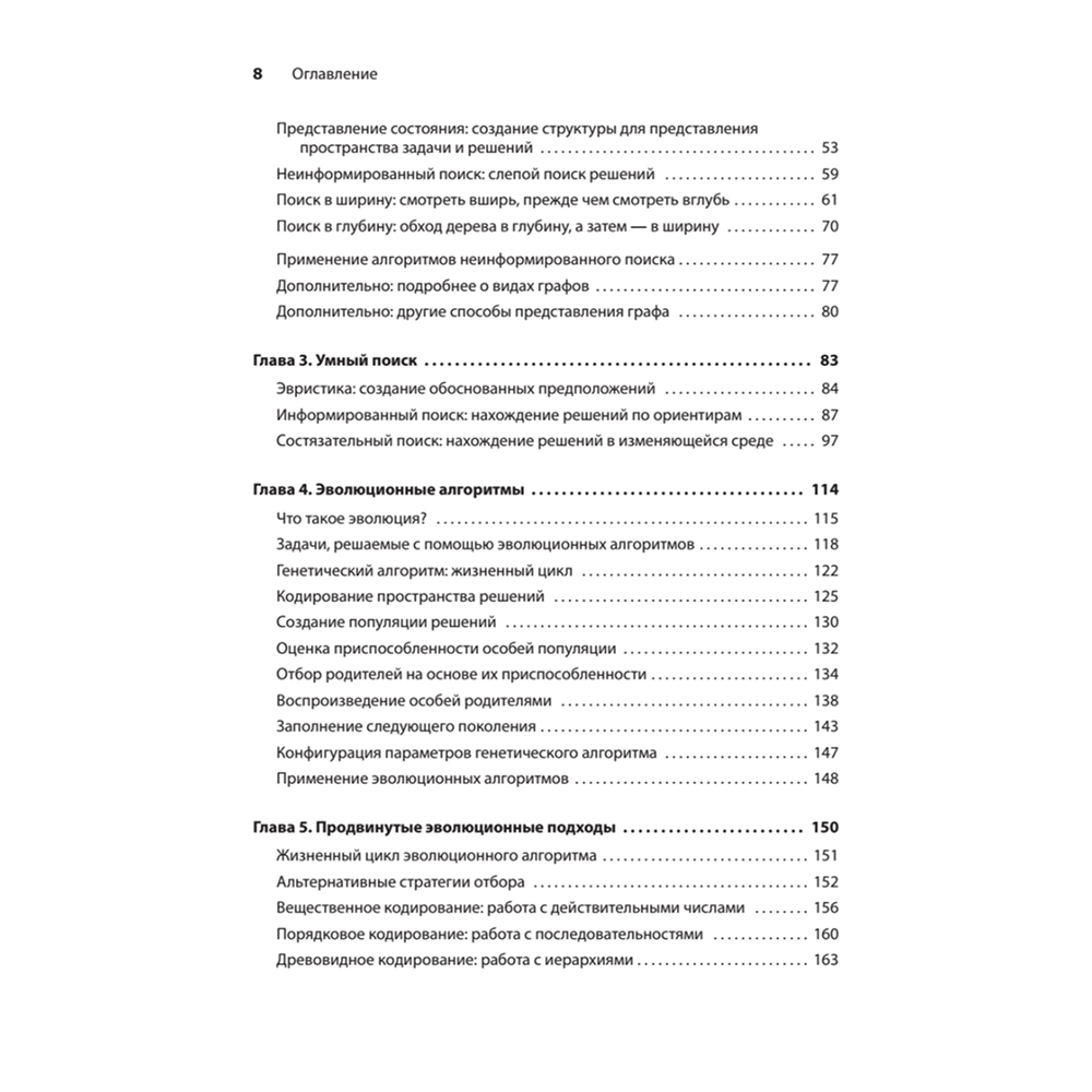 Книга "Грокаем алгоритмы искусcтвенного интеллекта", Ришал Харбанс - 3