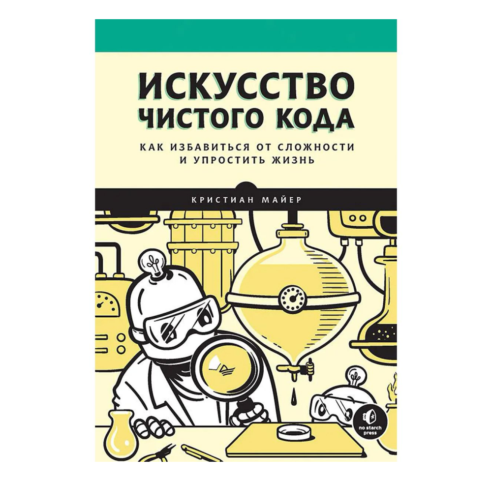 Книга "Искусство чистого кода", Кристиан Майер
