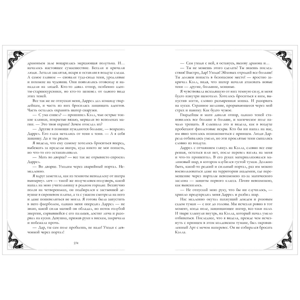 Книга "Наследница Черного дракона. Эксклюзивная коллекция", Анна Джейн - 18