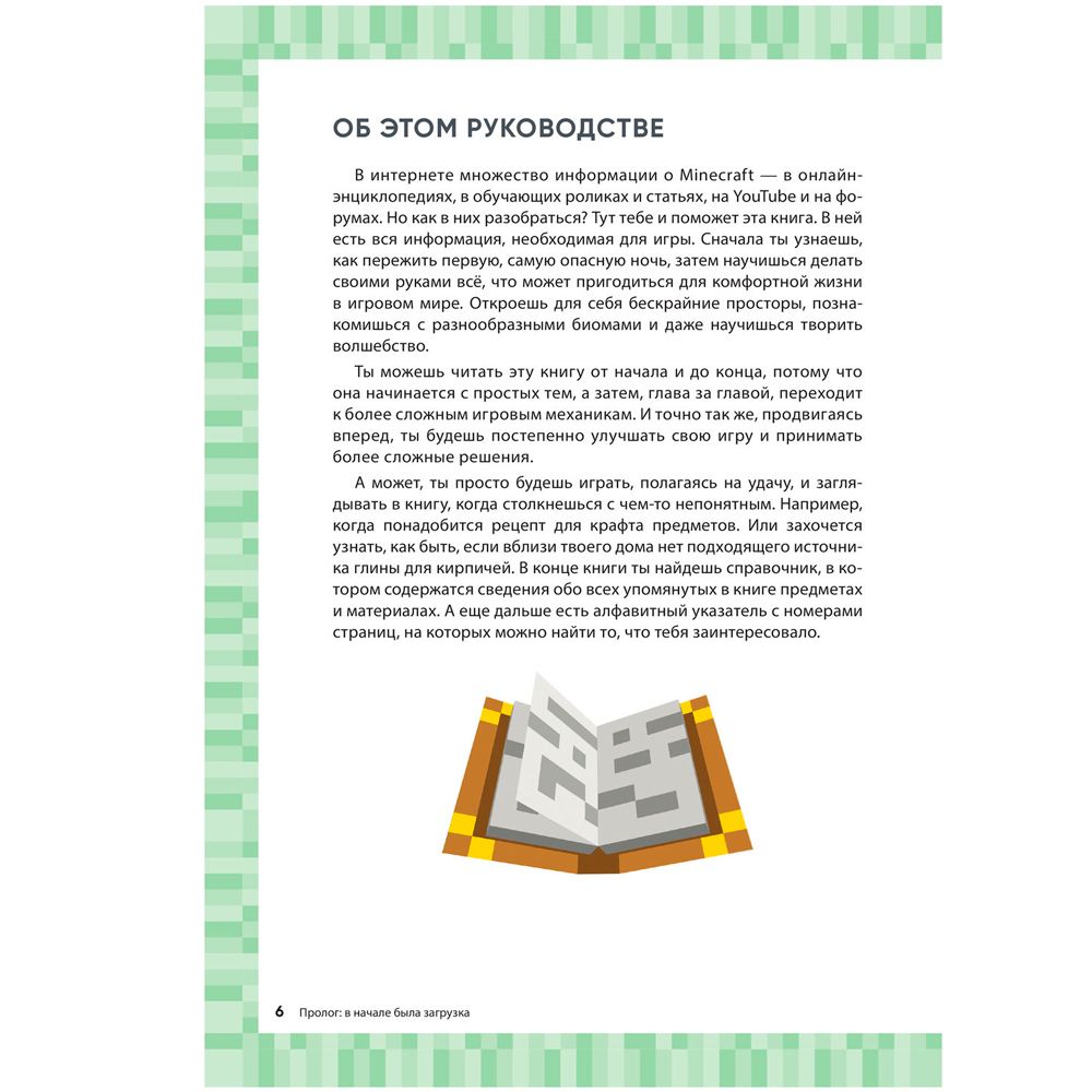 Книга "Первые шаги в мире Minecraft. Неофициальное руководство для игроков", Рихард Айзенменгер - 5