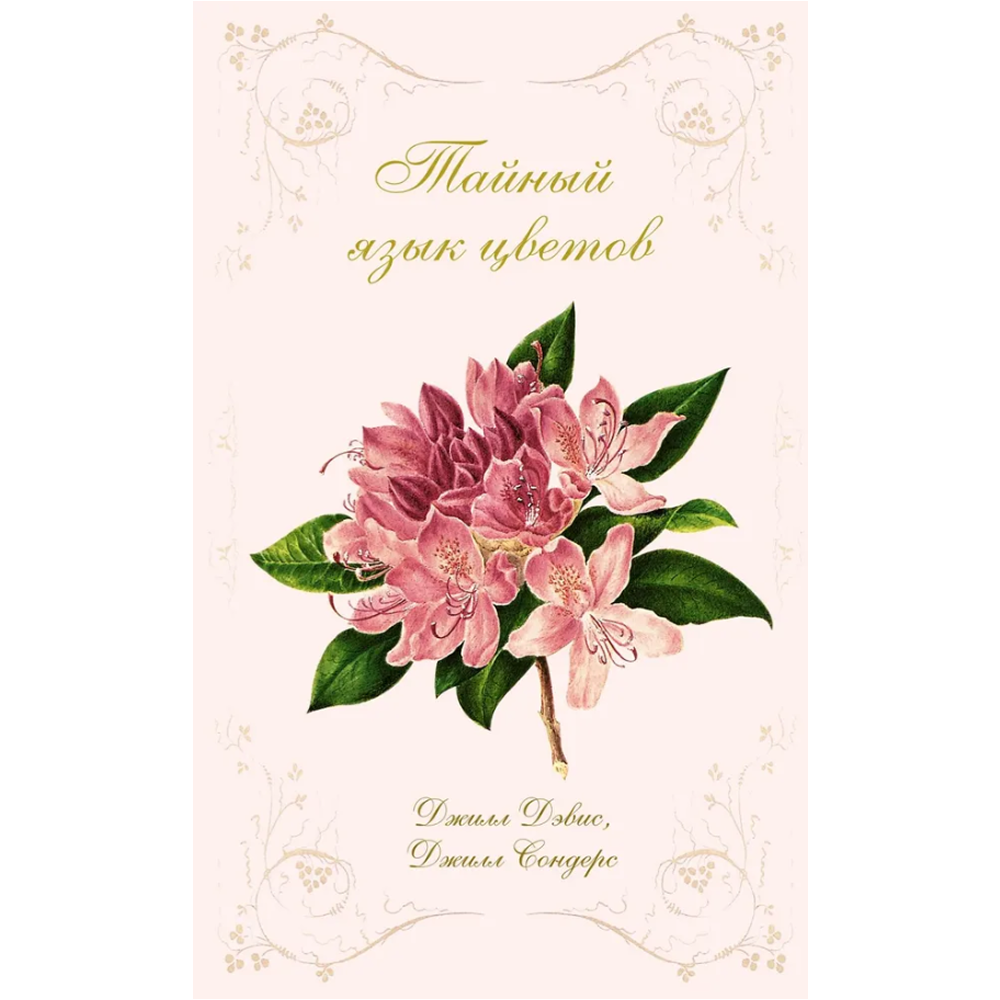 Книга "Тайный язык цветов", Джилл Дэвис, Джилл Сондерс