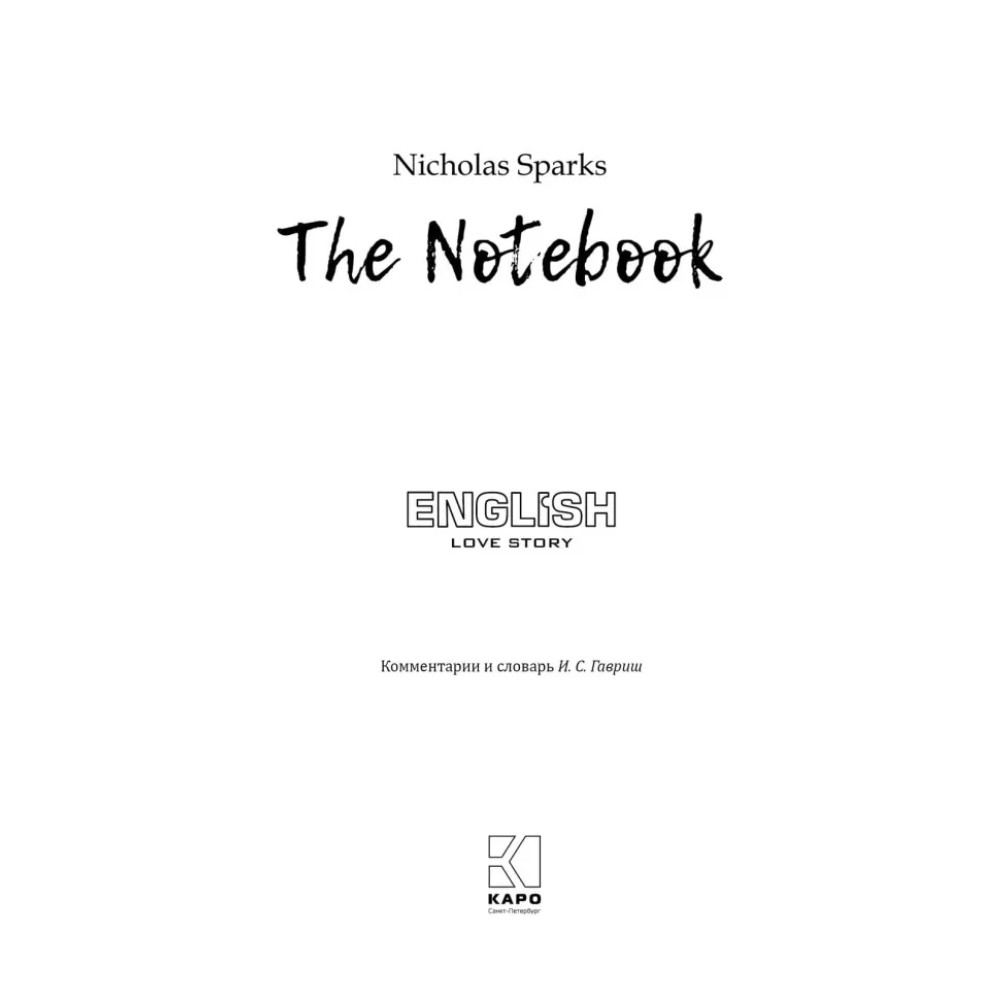 Книга "История любви. Дневник памяти. The Notebook" (англ.яз.), Николас Спаркс