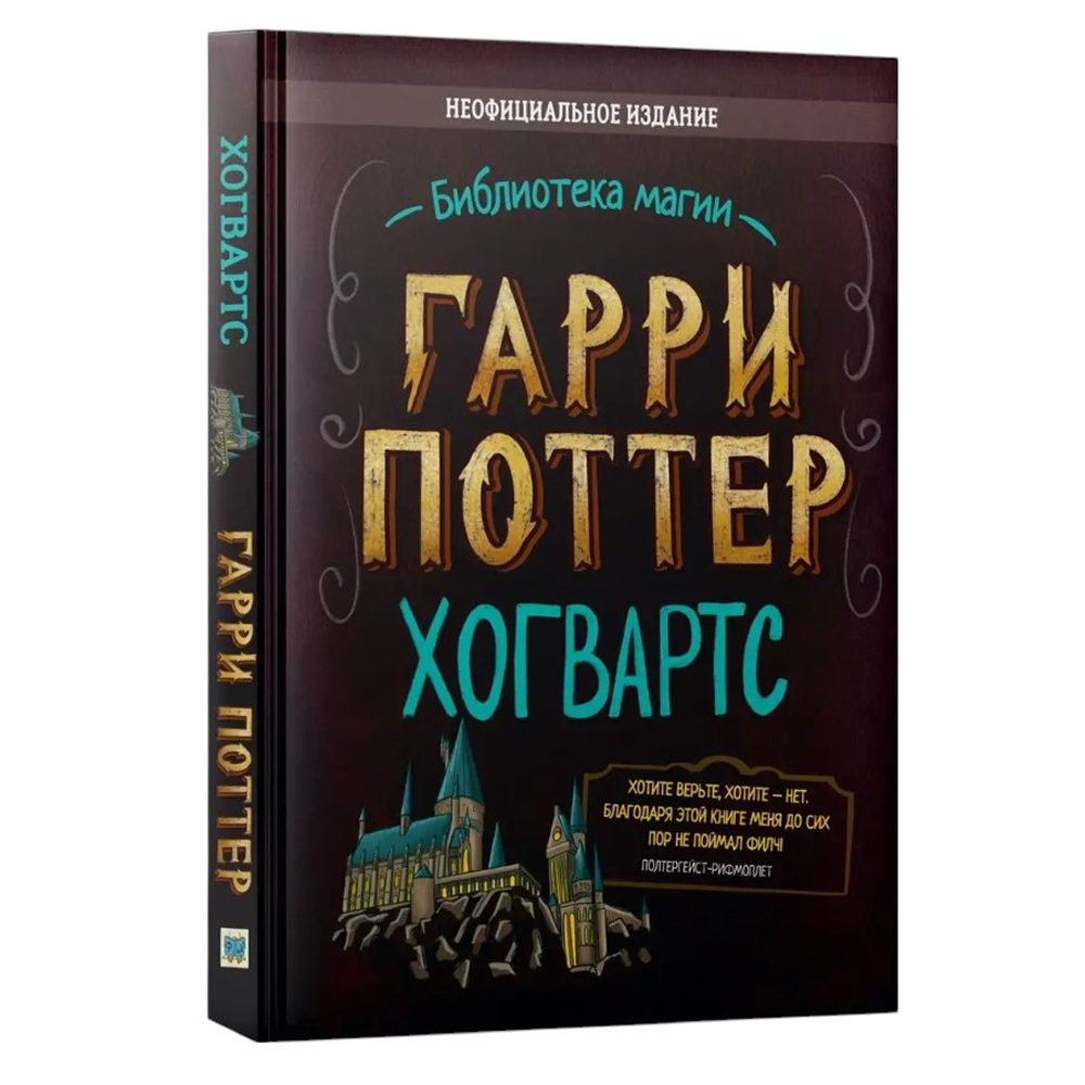 Книга "Библиотека Магии. Гарри Поттер. Хогвартс"