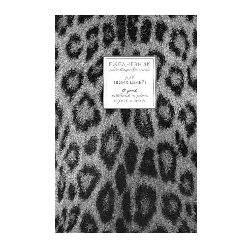 Ежедневник недатированный "Fantasy. Снежный барс", A5, 128 листов, серый