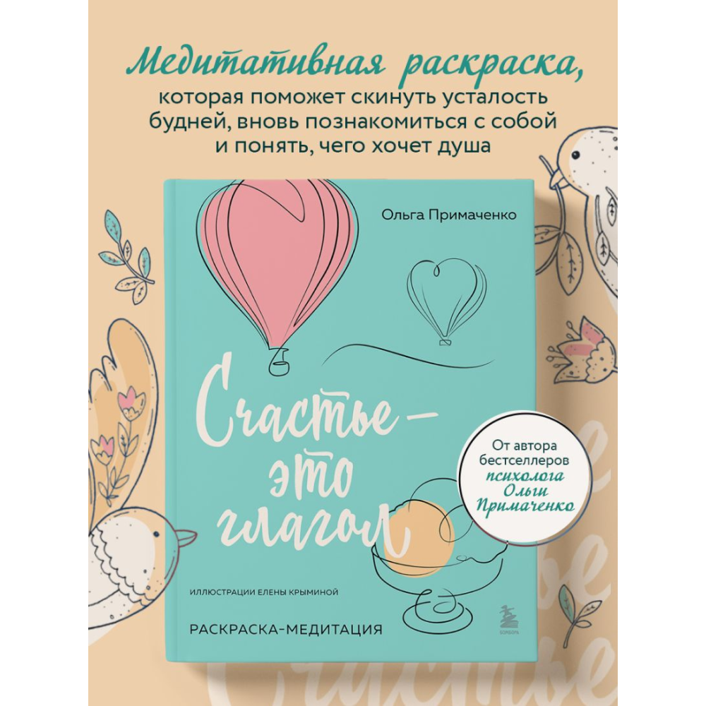 Раскраска "Счастье – это глагол. Раскраска-медитация", Ольга Примаченко - 3