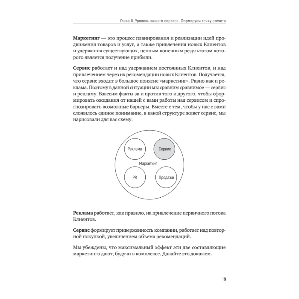 Книга "Идеальный сервис. Как получить лояльность Клиентов", Елена Золина, Ирина Попова - 5