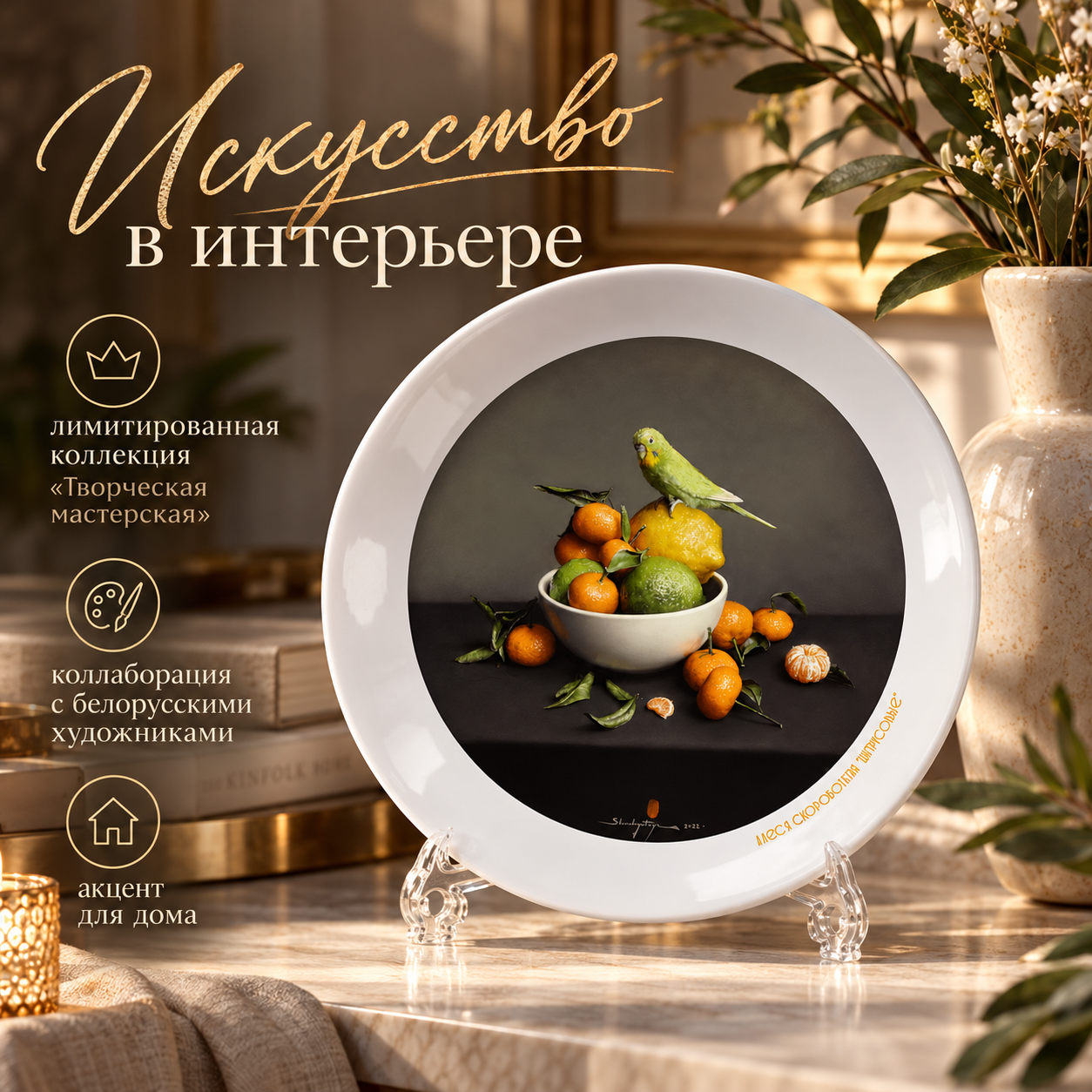Тарелка фарфоровая "Цитрусовые", Алеся Скоробогатая, 200 мм, с подставкой и подвесом, белый