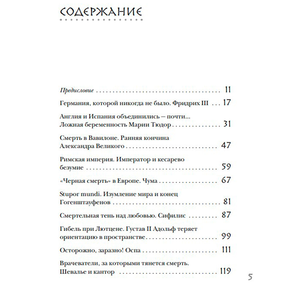 Книга "Великие болезни и болезни великих. Как заболевания влияли на ход истории", Герсте Р. - 3