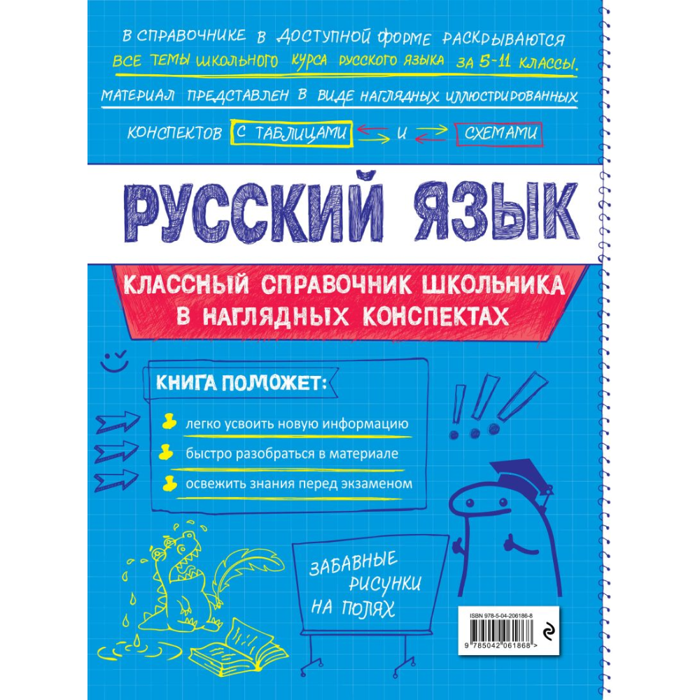 Книга "Классный справочник школьника. Русский язык", Елена Железнова, Светлана Колчина