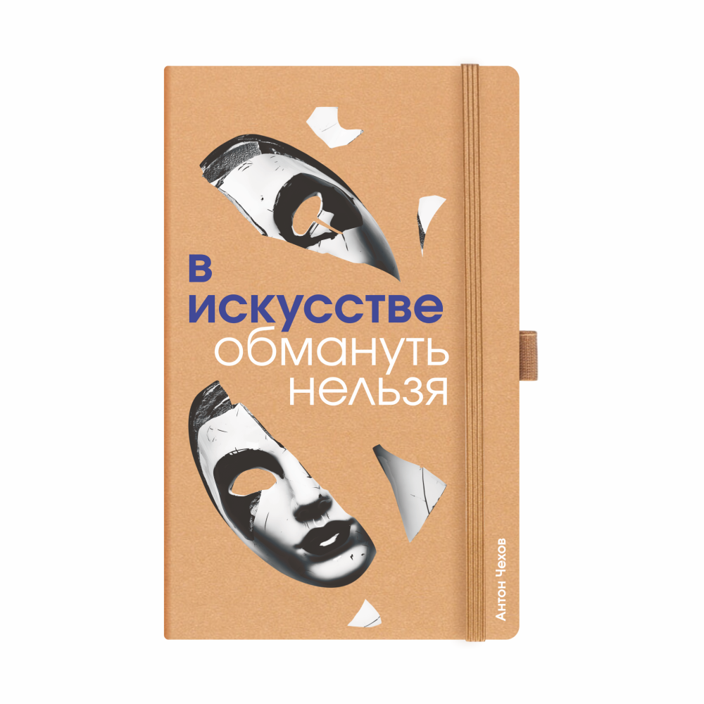 Скетчбук "В искусстве обмануть нельзя. Чехов", 13х21 см, 140 г/м2, 80 листов, капучино