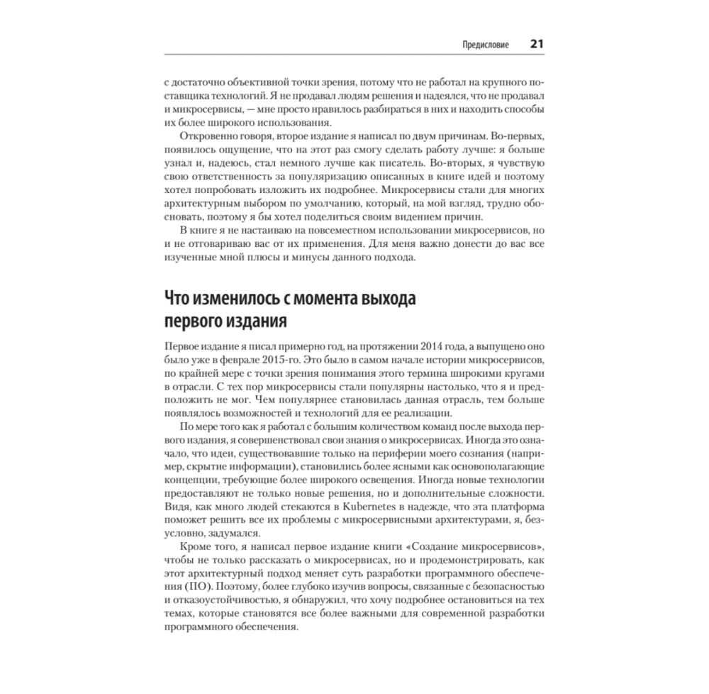 Книга "Создание микросервисов. 2-е издание", Сэм Ньюмен - 9