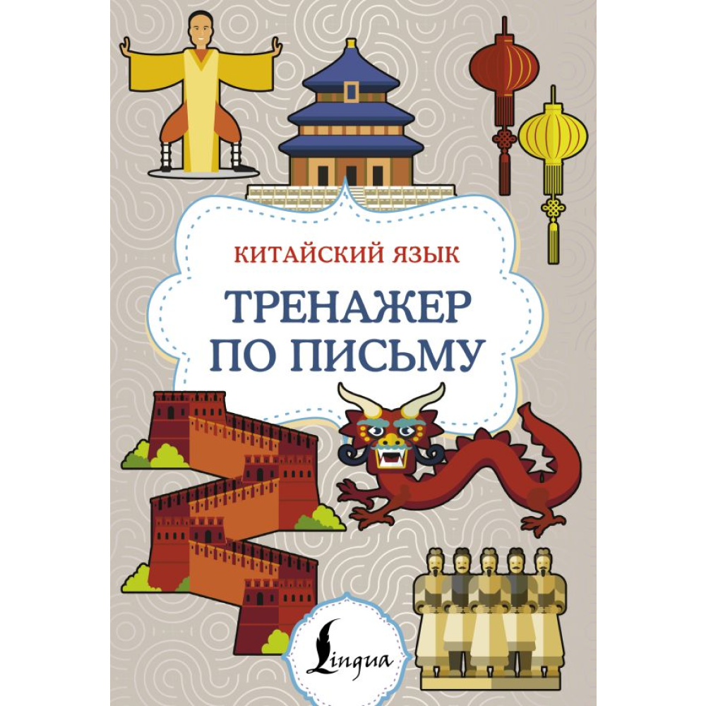 Книга "Китайский язык. Тренажер по письму"