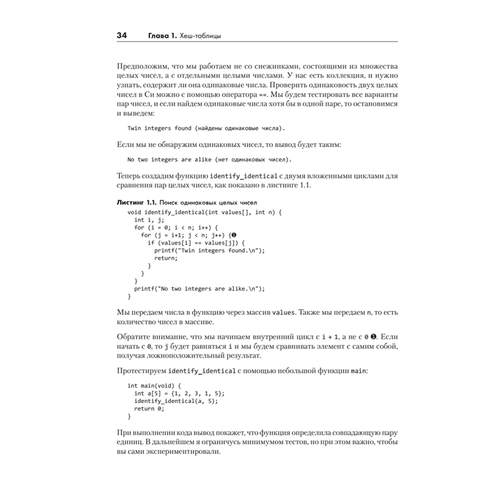 Книга "Алгоритмы на практике", Даниэль Зингаро - 12